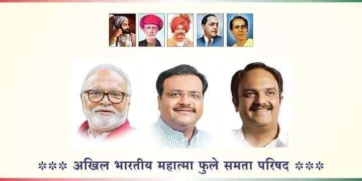 ओबीसी आरक्षणाला धक्का न लावण्याची राज्य शासनाची भूमिका स्पष्ट; समता परिषदेच्या पदाधिकारी कार्यकर्त्यांनी मोर्चे आणि रस्त्यावरचे आंदोलने थांबविण्याचे आवाहन