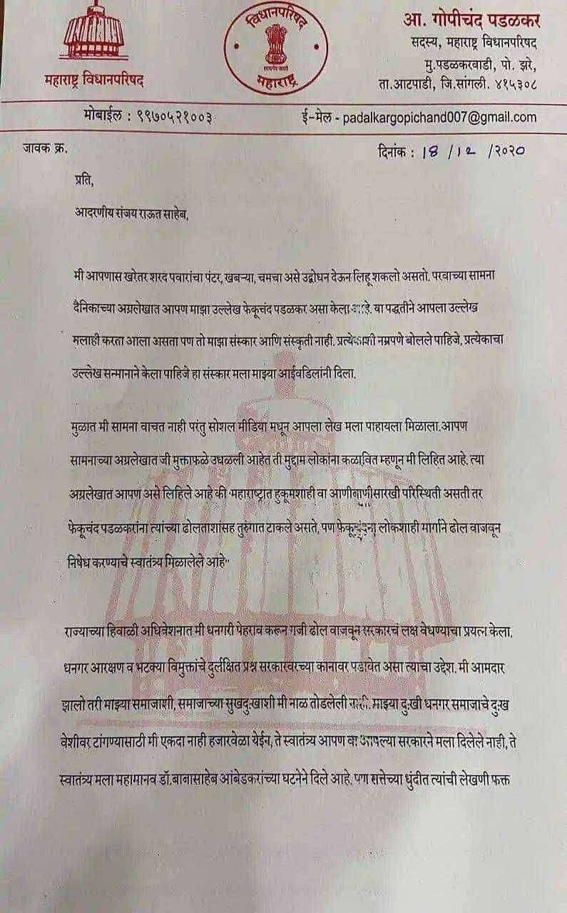 ?दंगल राजकारणाची..राजकीय क्षेत्रात माझ्या मामाचं पत्र हरवलं..!शरद पवारांचा पंटर,खबऱ्या, चमचा'पडळकरांचे  राऊताना पत्र