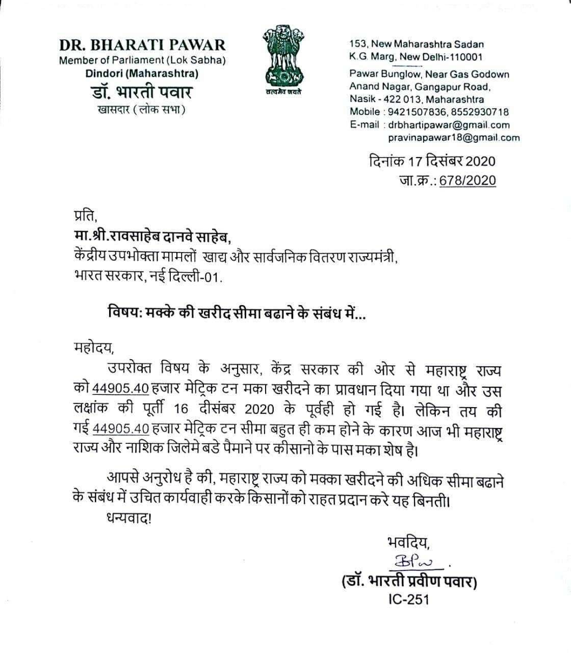 मका खरेदी त्वरित सुरू करा : खा.डॉ.भारती पवार