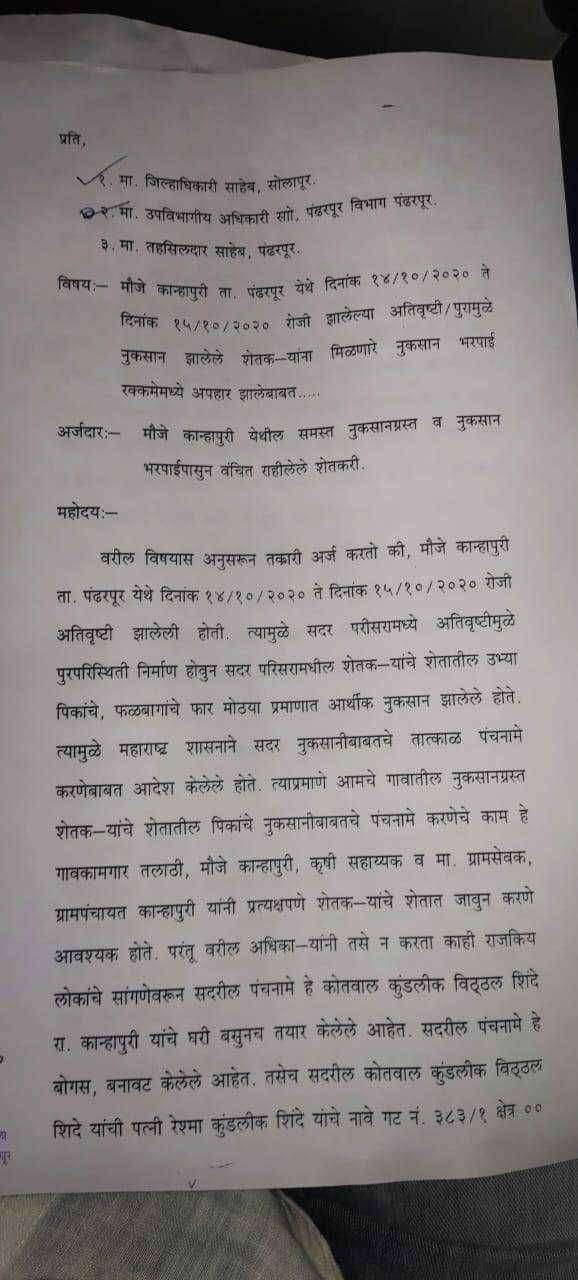 पंढरपूर तालुक्यातील कान्हापुरी येथील कोतवाल ची हकालपट्टी करा रानबा शिंदे यांची मागणी कोतवालाची भरली झोळी ..