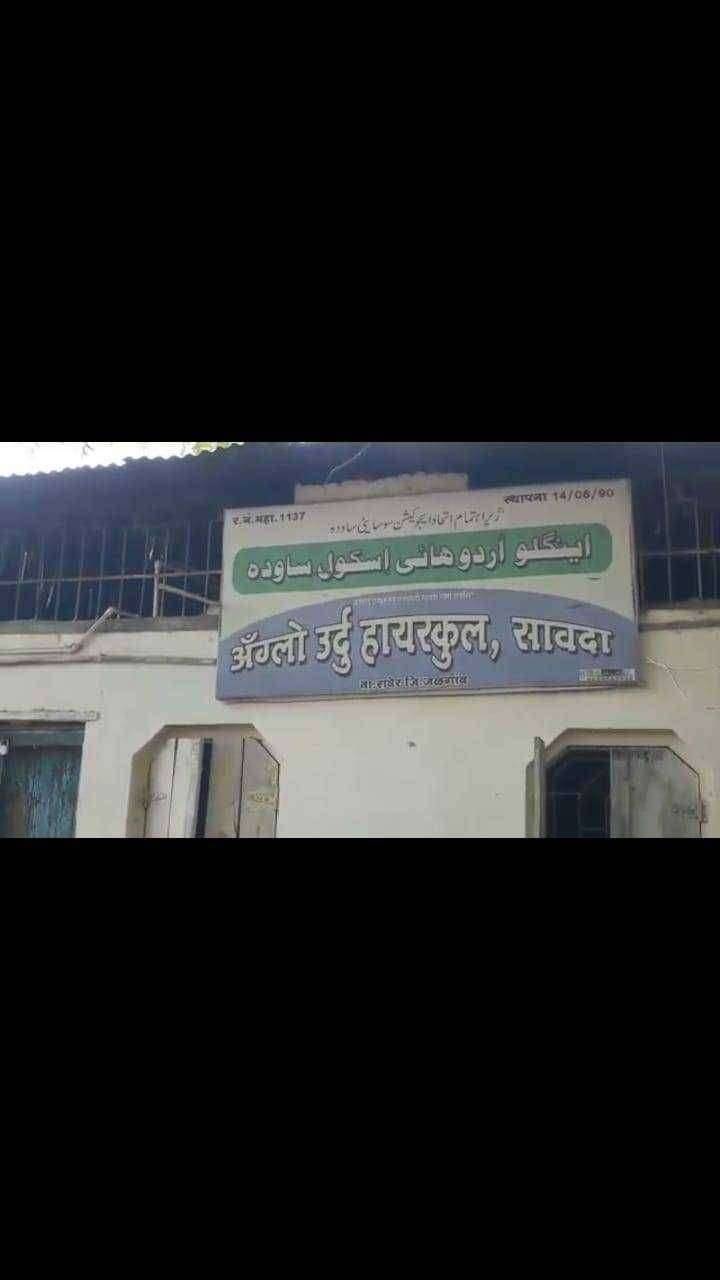 बोगस शिक्षक भरती प्रकरणाबद्दल दिलेल्या तक्रारीची दखल न घेणाऱ्या अधिकाऱ्यास उच्च न्यायालयाची नोटीस सावदा प्रकरण अँग्लो उर्दू हायस्कुल