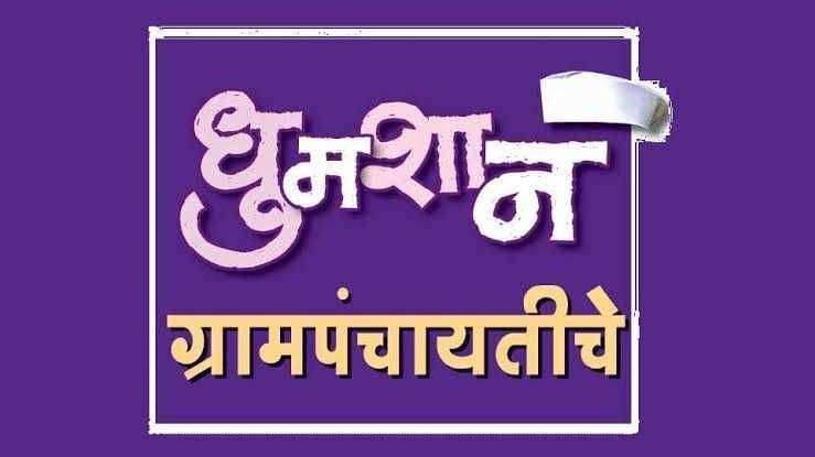 ?️ धुमशान ग्रामपंचायतीचं.. तर तुमचा उमेदवारी अर्ज रद्द होऊ शकतो!
