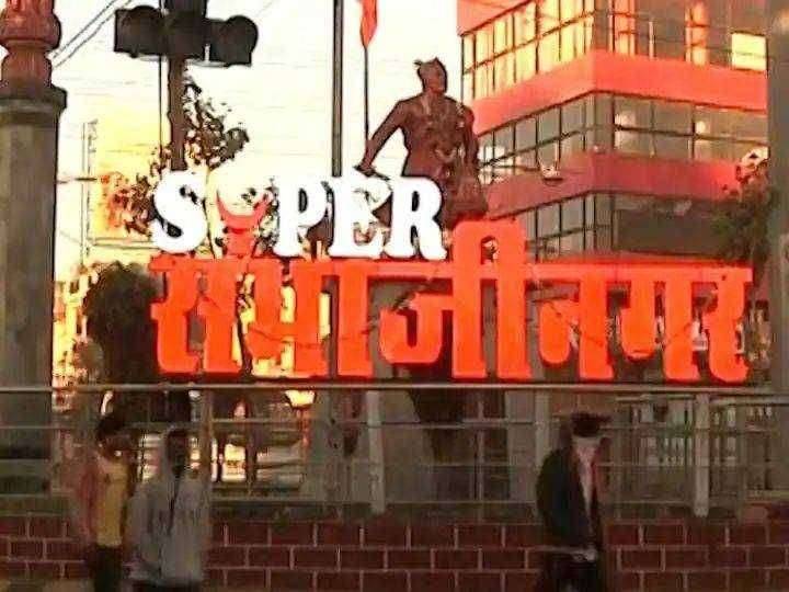 ?️ औरंगाबादमध्ये ' सुपर संभाजीनगर ' बोर्ड, नामांतराचा मुद्दा पेटणार ?