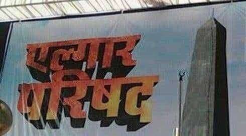 पोलिसांनी एल्गार परिषदेस परवानगी नाकारली.