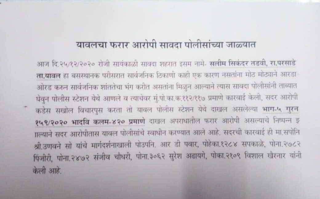 यावलचा पो.स्टेचा फरार आरोपी सावदा पोलीसांच्या जाळ्यात..