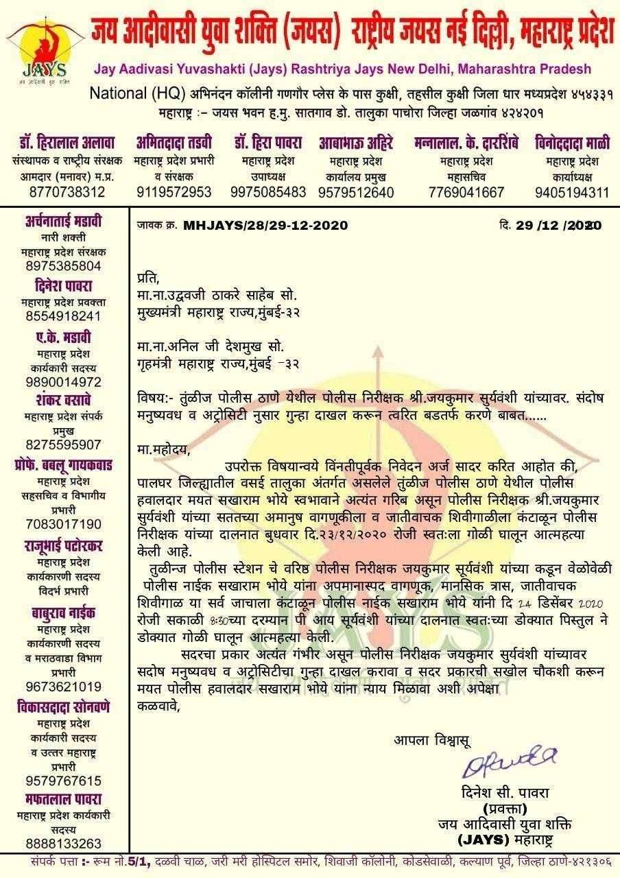 जय आदिवासी युवा शक्ति (जयस) महाराष्ट्र यांच्या कडून मा. मुख्यमंत्री , उपमुख्यमंत्री व राज्याचे गृहमंत्री यांना मयत पोलीस नाईक सखाराम भोये यांना न्याय मिळावा या संदर्भात ईमेल द्वारे निवेदन