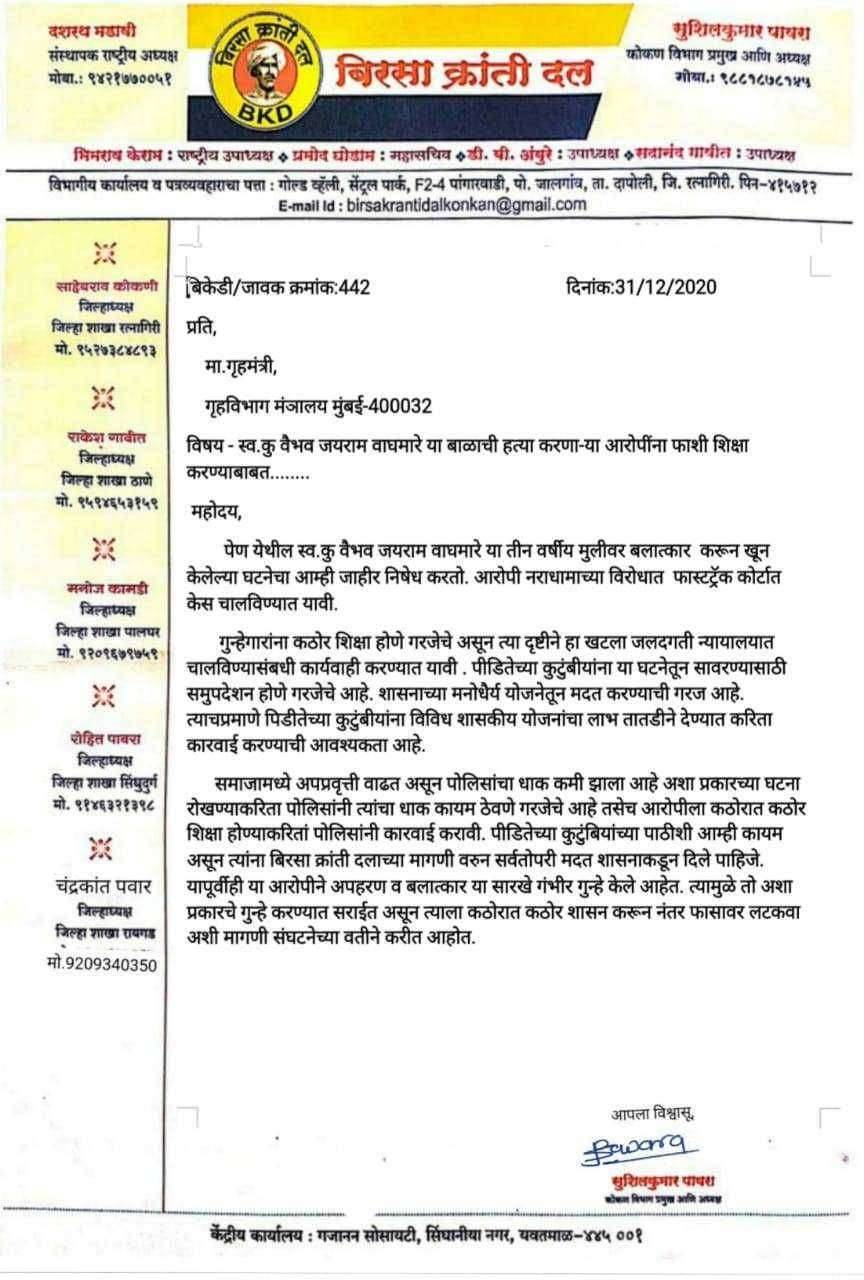 3 वर्षाच्या आदिवासी मुलीवर अत्याचार करून हत्या करणार्यां नराधामाला फाशी द्या:बिरसा क्रांती दलाची मागणी.