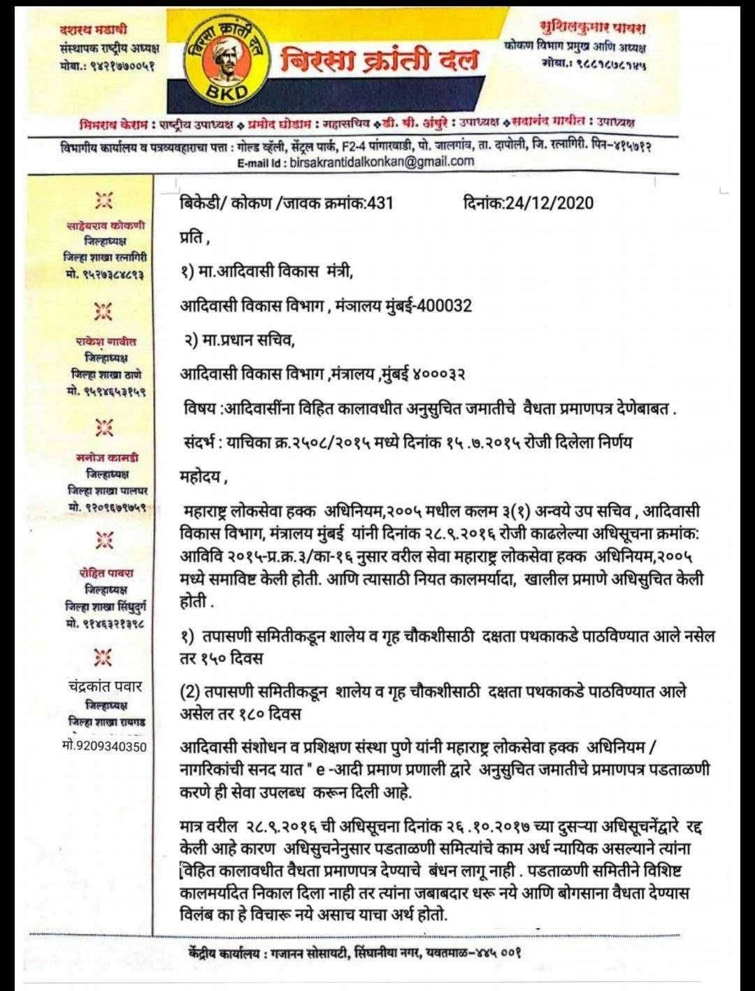 आदिवासींना विहीत कालावधीत जात वैद्यता प्रमाणपत्र द्या:बिरसा क्रांती दलाची मागणी.