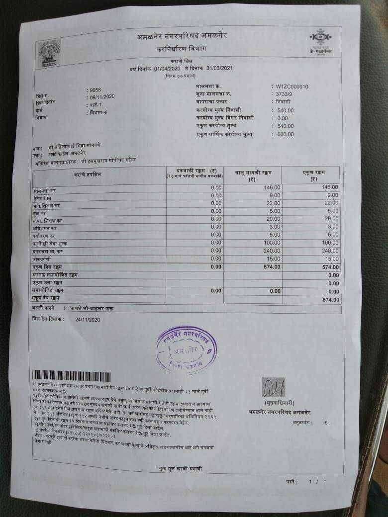 ?Big Breaking.. खान्देश शिक्षण मंडळाची अमळनेर नगरपरिषद का आहे ?अमळनेर नगरपरिषदेला लागले भिकेचे डोहाळे..!खादाड नगरपरिषदेच्या टॅक्स पावती वर खा(खादाड).शि..!