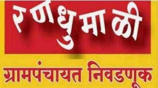 ?️ अमळनेर कट्टा..ग्राम पंचायत निवडणुकी दरम्यान बेकायदेशीर आदर्श आचार संहितेचे उल्लंघन करणाऱ्या घनश्याम पाटील व साथीदारांवर गुन्हा दाखल करावा..महेंद्र बोरसे यांची मागणी