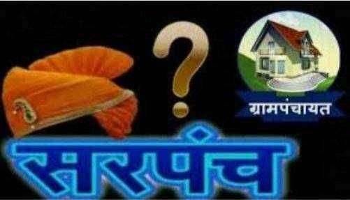 ?️ अमळनेर कट्टा...ग्राम पंचायतींचे आरक्षण जाहीर..28 जाने 2021 रोजी सोडत