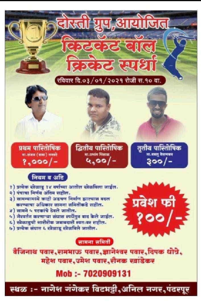 ? दोस्ती ग्रुप तर्फे किट कॅट बॉल क्रिकेट स्पर्धेचे आयोजन...