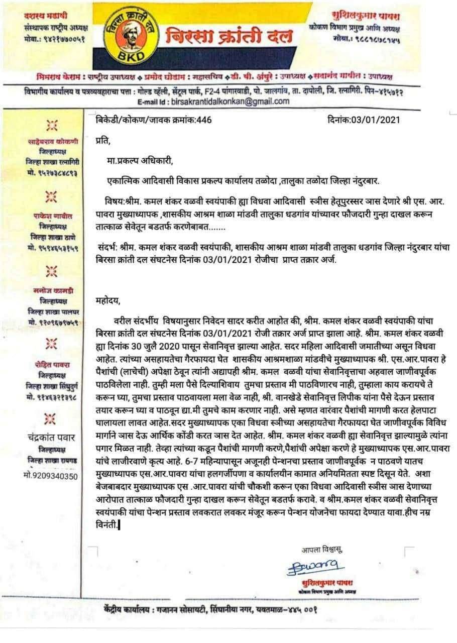 आदिवासी विधवा महिलेस ञास देणार्या आश्रमशाळा मांडवी मुख्याध्यापकास बडतर्फ करा: बिरसा क्रांती दलाची मागणी.