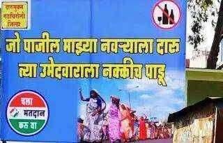 ?रणधुमाळी ग्रामपंचायतीची..जो पाजील माझ्या नवऱ्याला दारू, त्या उमेदवाराला नक्की पाडू ..पहा काय आहे ग्रामपंचायत निवडणुकीत माजवला धुमाकूळ...!