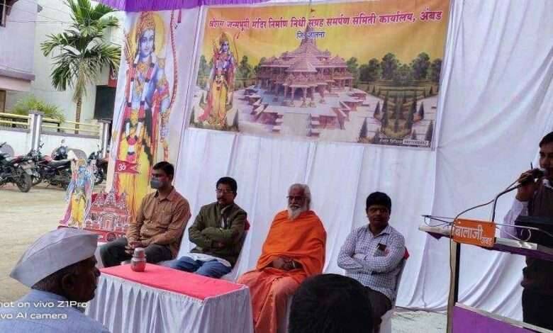अंबड येथे श्रीराम मंदीर निधी संकलन समिती स्थापन