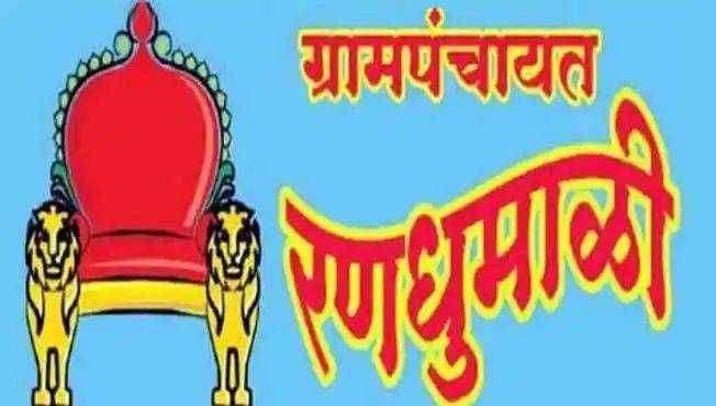 ? रणधुमाळी  ग्रामपंचायची   : जिल्ह्यतील 81 ग्रामपंचायत बिनविरोध