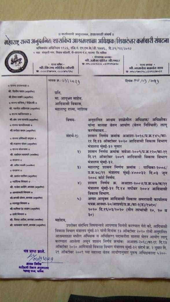 नाशिक येथे महाराष्ट्र राज्य अनुदाणित/शासकीय आश्रमशाळा अधिक्षक/अधिक्षिका/शिक्षकेत्तर कमँचारी संघटनेच्या वतीने दिनांक ७/१/२०२१ रोजी मा संदिप चव्हाण साहेब सहआयुक्त आदिवासी विकास विभाग नाशिक तसेच अप्पर सहआयुक्त प्रदिप पोळ साहेब नाशिक यांना अनुदाणित आश्रमशाळेतील अधिक्षक/अधिक्षिका यांना सातवा वेतन आयोग लागू करणे बाबत निवेदन