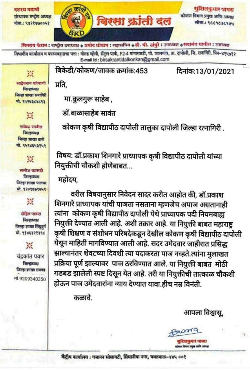 कृषी विद्यापीठ दापोली प्राध्यापक नियुक्तीची चौकशी करा.