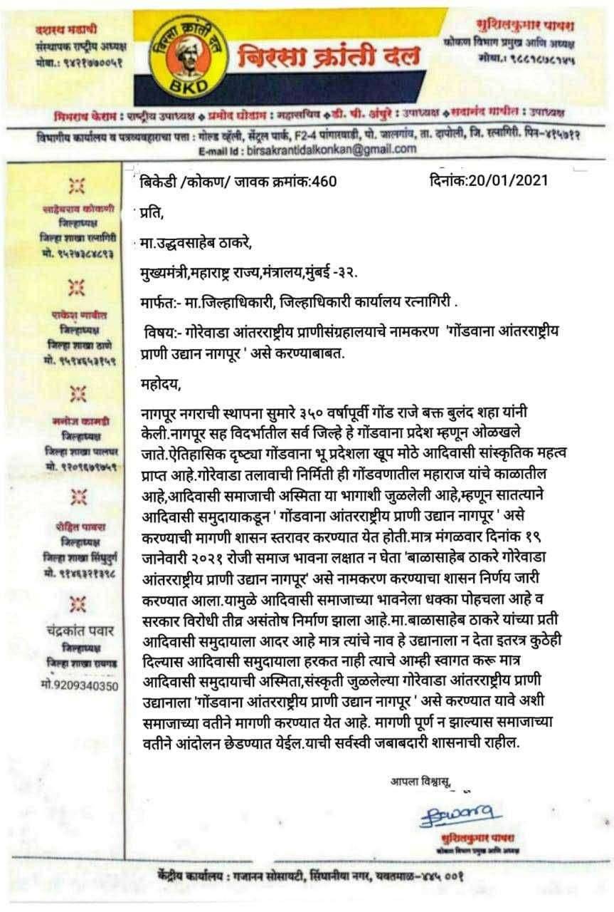 प्राणीसंग्रहालयाच्या नामकरणाला विरोध, बाळासाहेब ठाकरे ऐवजी "गोंडवाना आंतरराष्ट्रीय प्राणी उद्यान नागपूर "असे करा:बिरसा क्रांती दलाची मागणी.