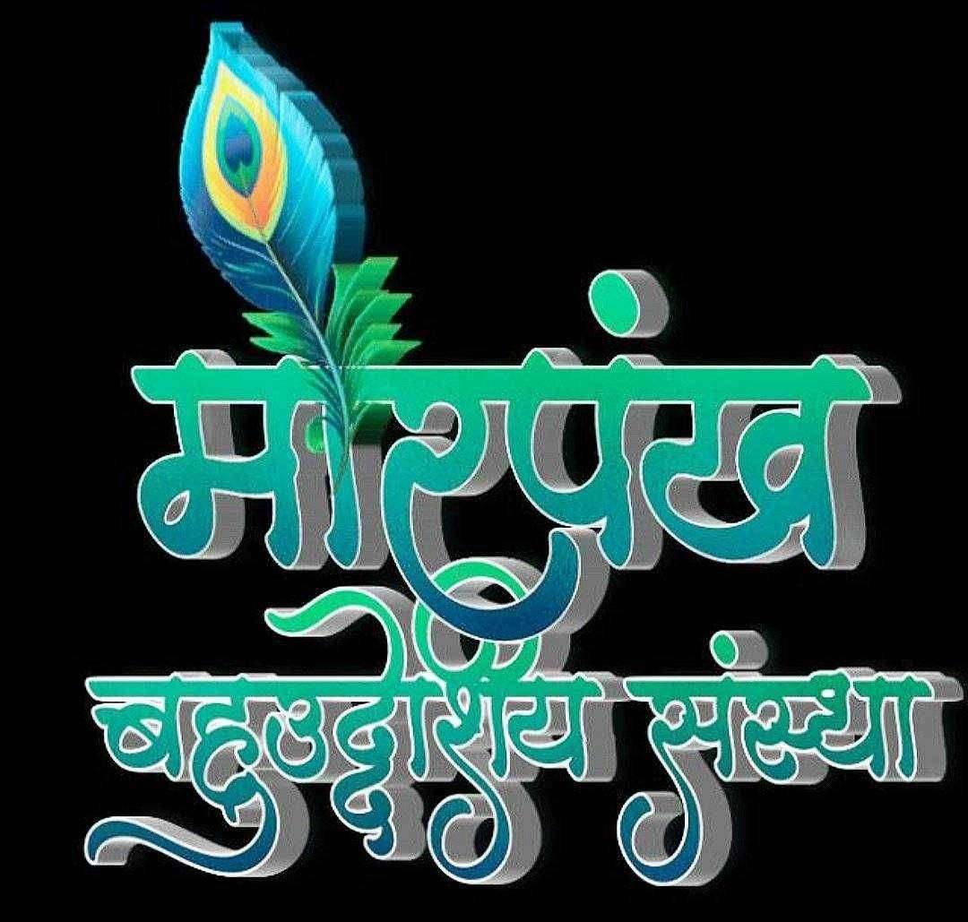 मोरपंख " संस्थेतर्फे 24 जानेवारीला जळगावात समाजसेवकांचा गौरव व उदघाटन