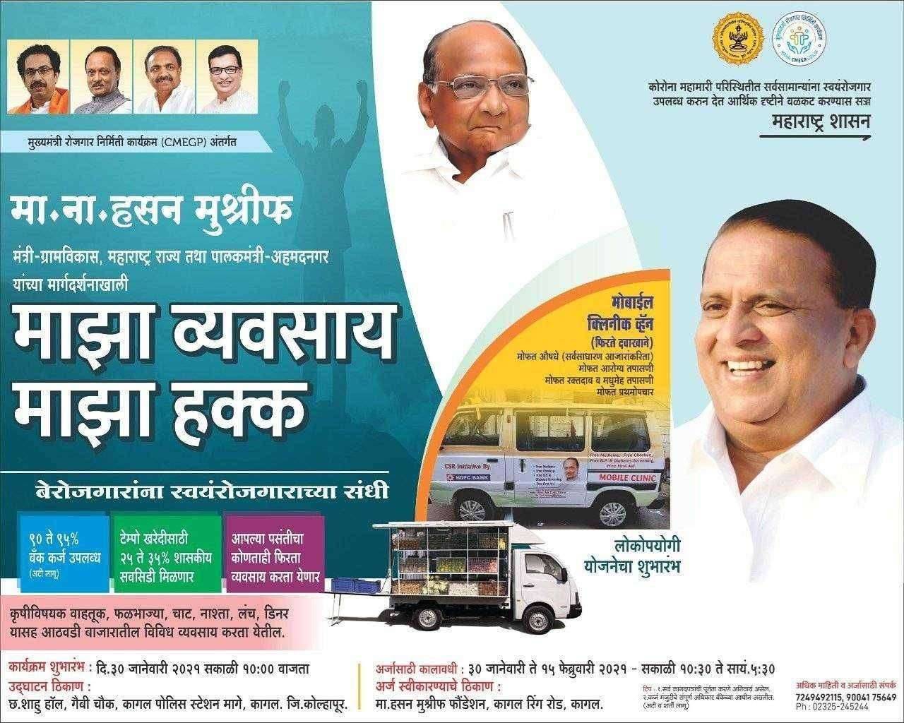 कागल मध्ये शनिवारी 'माझा व्यवसाय - माझा हक्क' मेळावा ग्रामविकास मंत्री हसन मुश्रीफ यांची उपस्थिती: मुख्यमंत्री रोजगार निर्मितीतून युवकांना संधी!