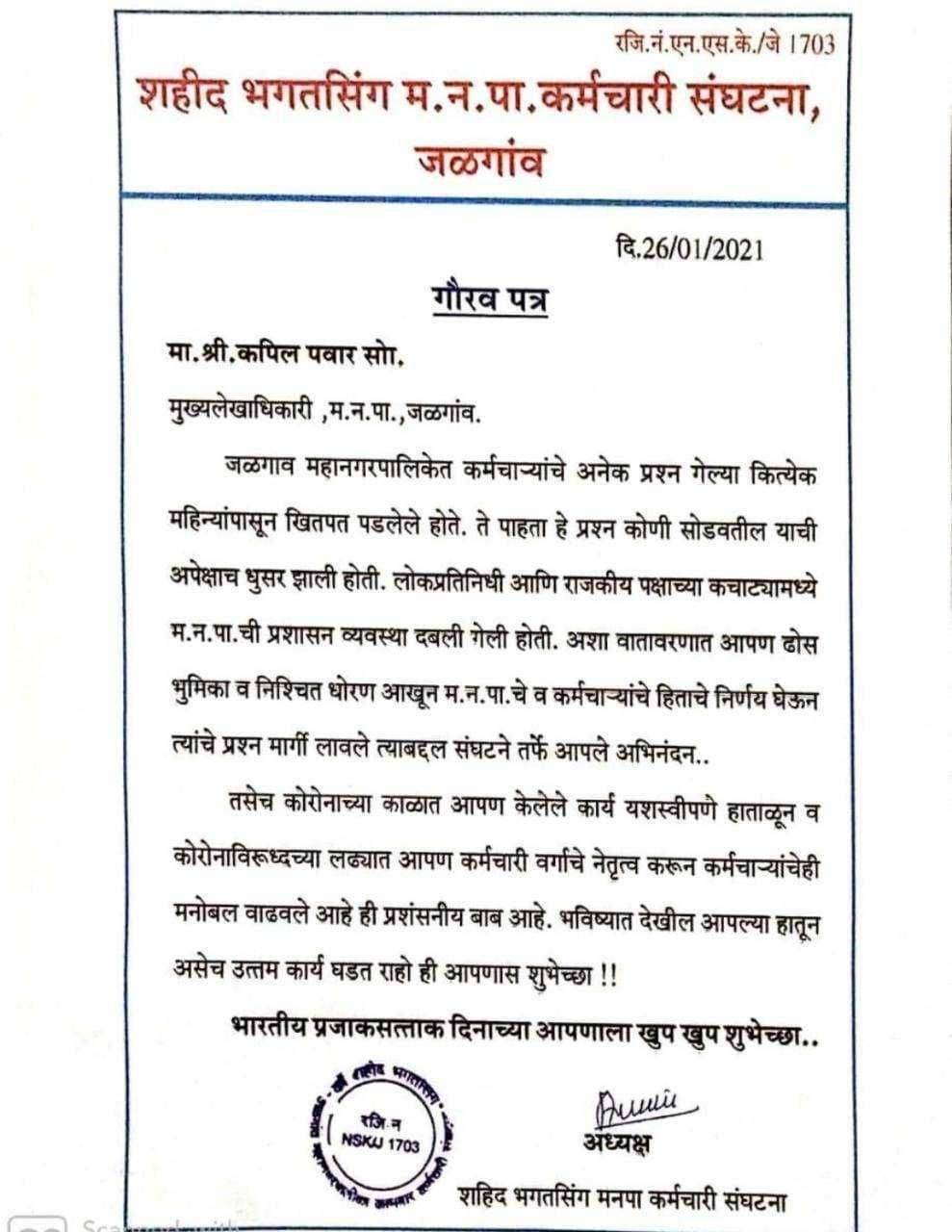 जळगाव शहीद भगतसिंग म.न.पा. कर्मचारी संघटनाने शासकीय अधिकारीचा कामाची दखल घेवून गौरव पत्र देवून आभार मानले.