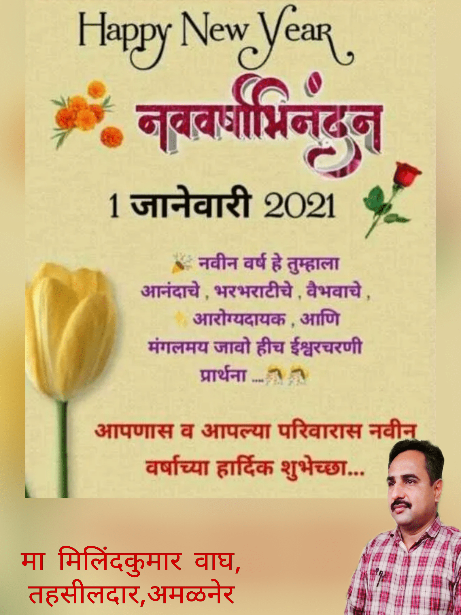 अमळनेर तालुक्यातील सर्व नागरिकांना नवीन वर्षाच्या हार्दिक शुभेच्छा.. शुभेच्छूक.. मा मिलिंदकुमार वाघ,तहसीलदार, अमळनेर..