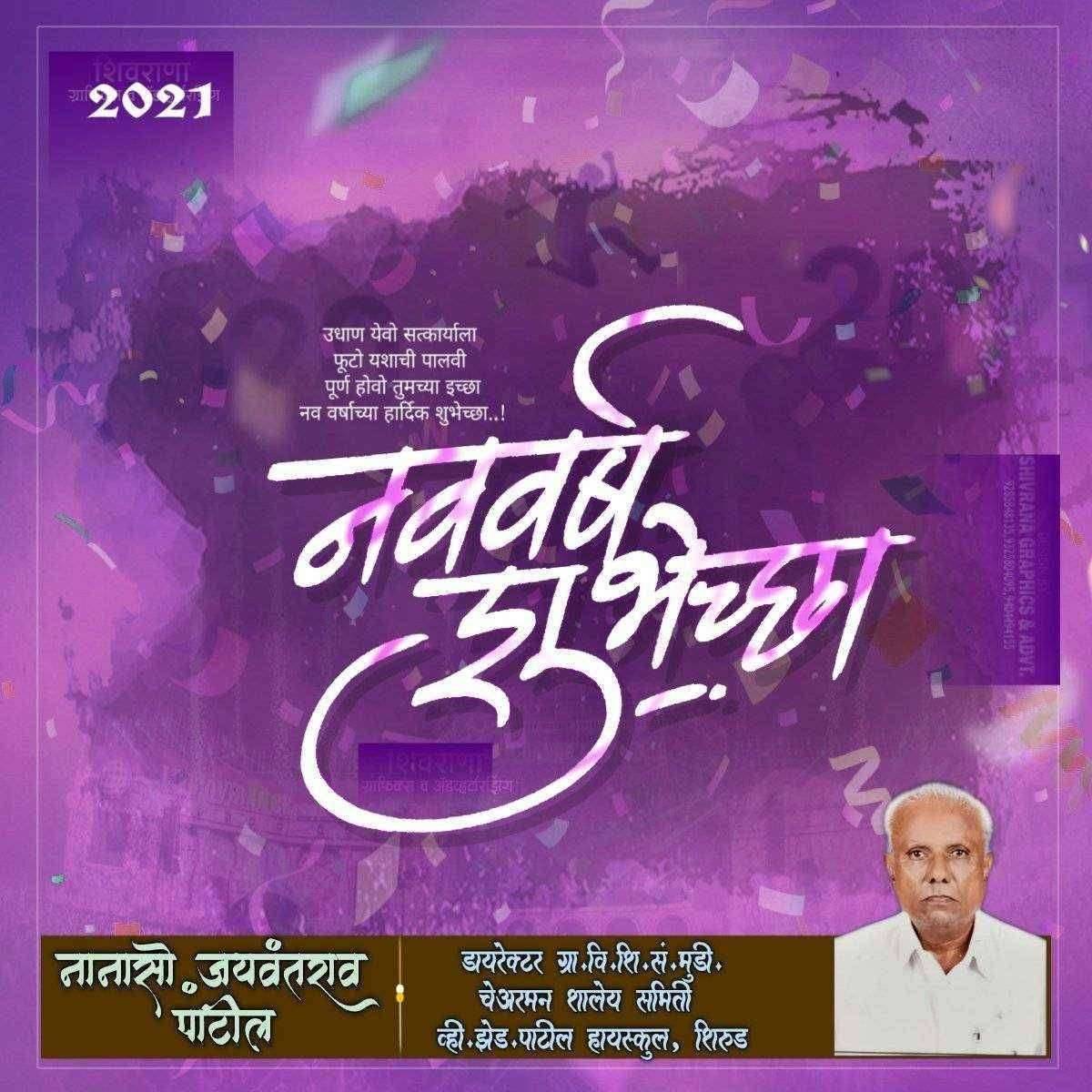 ?️ शिरूड ता अमळनेर येथील जनतेस नव वर्षाच्या हार्दिक शुभेच्छा.. शुभेच्छूक.. नानासो जयवंतराव पाटील..