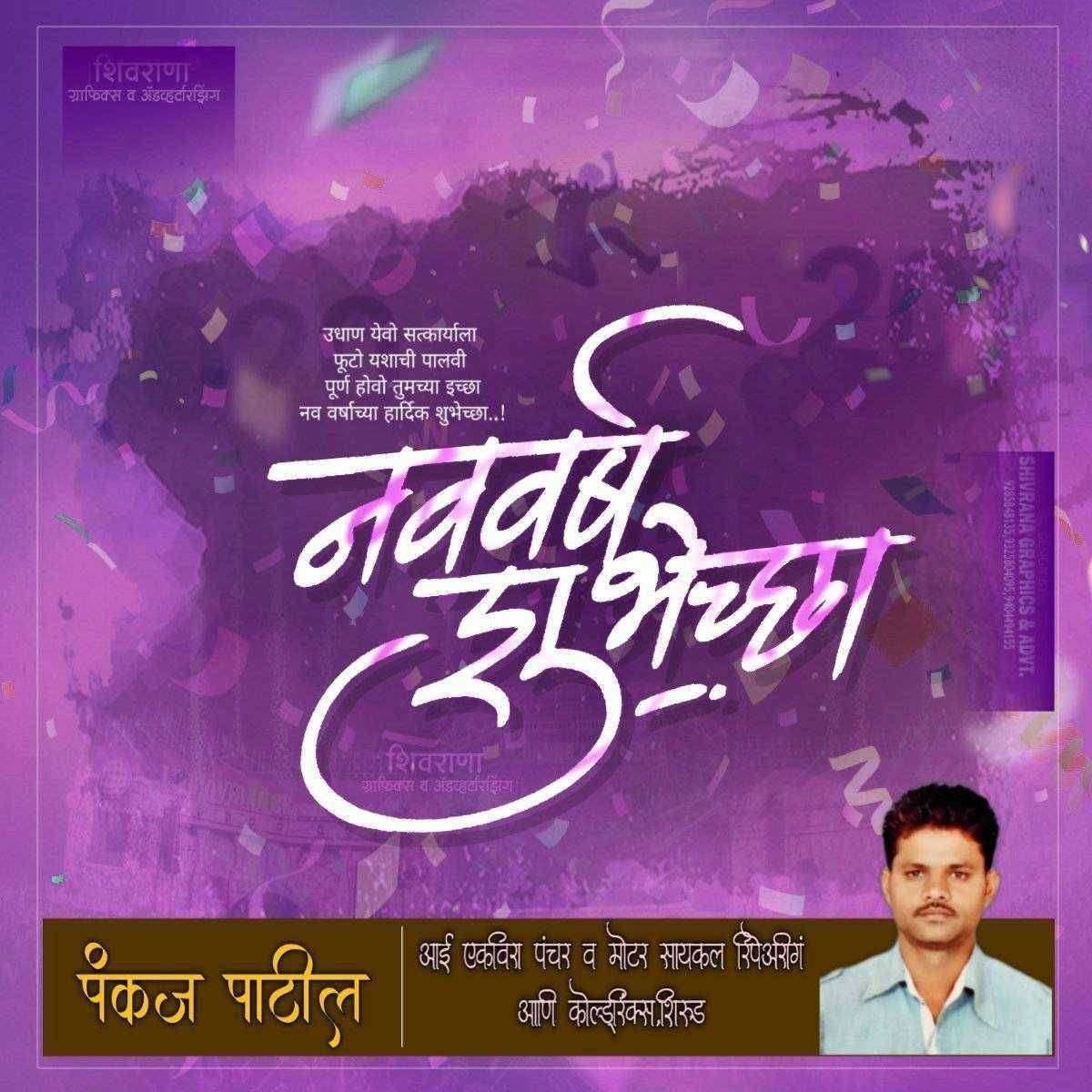 ? अमळनेर येथील जनतेस नवं वर्षाच्या हार्दिक शुभेच्छा.. शुभेच्छूक.. पंकज पाटील