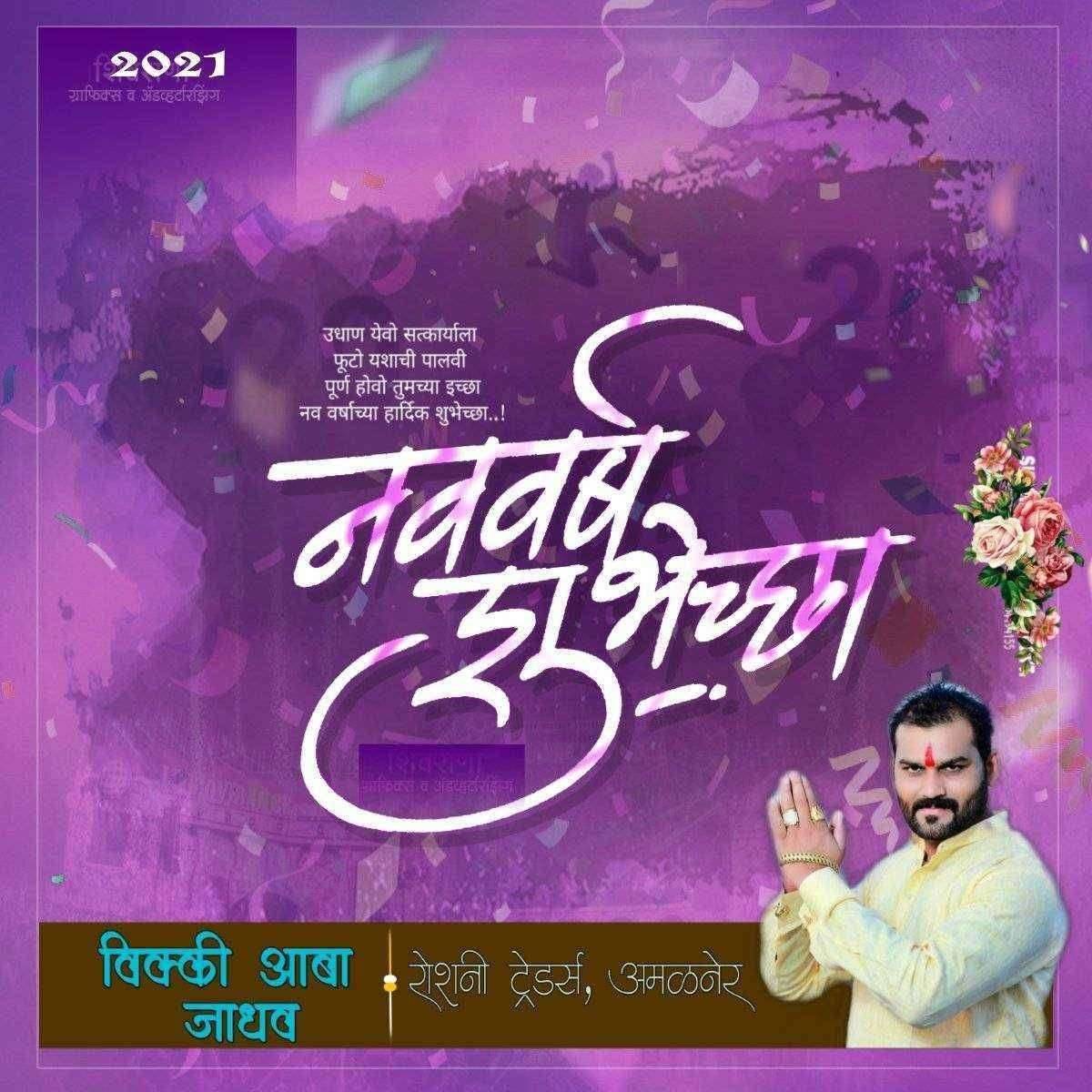 सर्व अमळनेर करांना नवीन वर्षाच्या हार्दिक शुभेच्छा..शुभेच्छूक.. विक्की आबा जाधव..