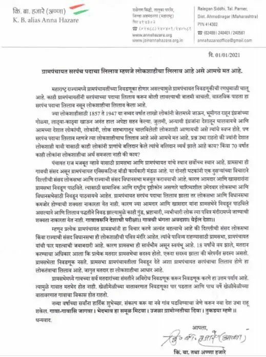 ग्रामपंचायत सरपंचपदाच्या लिलावावर अण्णा हजारेंच मोठं वक्तव्य, म्हणाले...