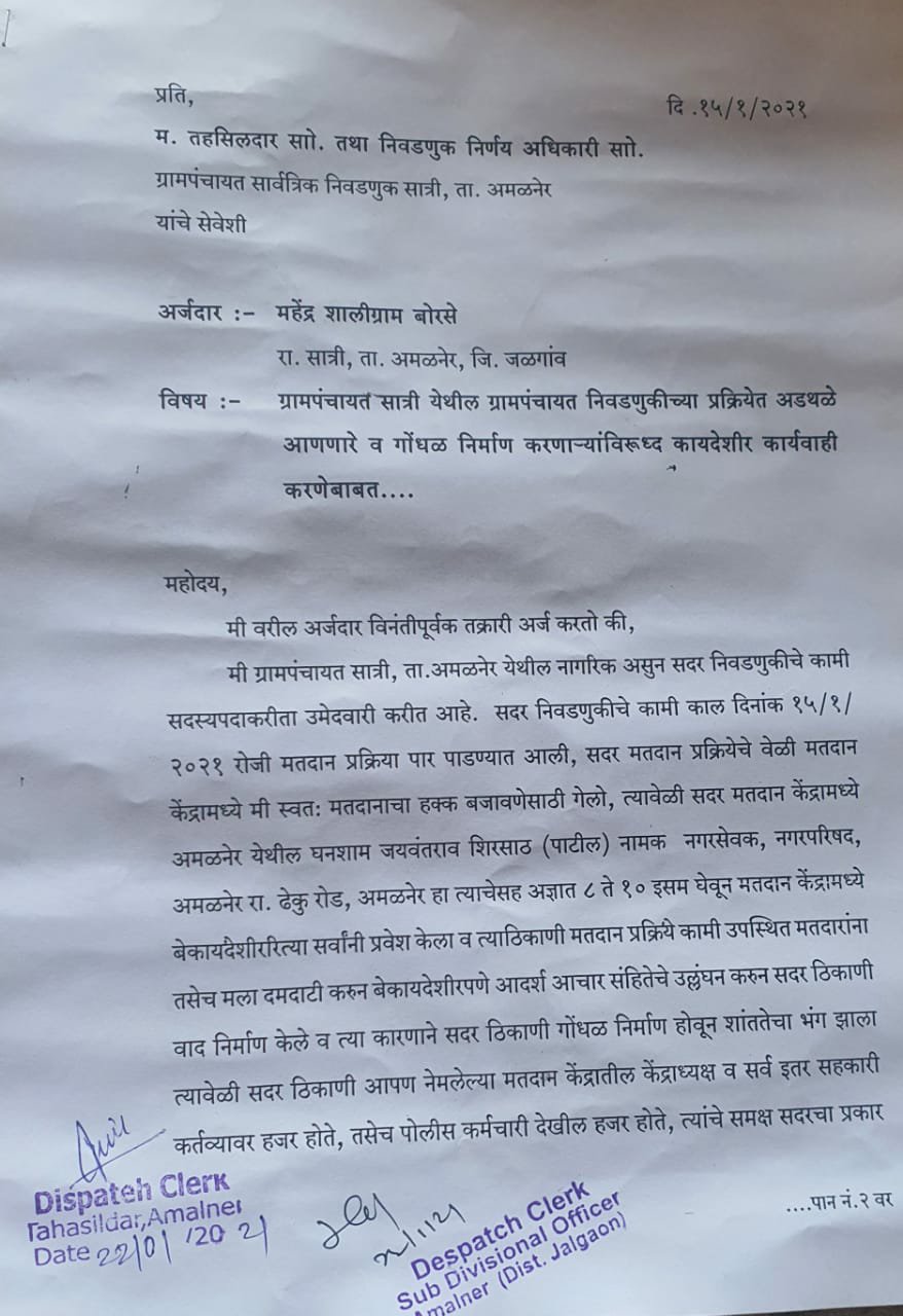 ?️ अमळनेर कट्टा..ग्राम पंचायत निवडणुकी दरम्यान बेकायदेशीर आदर्श आचार संहितेचे उल्लंघन करणाऱ्या घनश्याम पाटील व साथीदारांवर गुन्हा दाखल करावा..महेंद्र बोरसे यांची मागणी