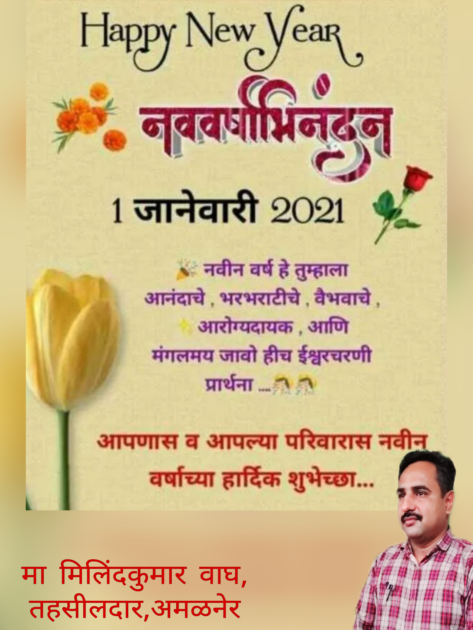 ?️ अमळनेर तालुक्यातील सर्व नागरिकांना नवीन वर्षाच्या हार्दिक शुभेच्छा.. शुभेच्छूक..मा मिलिंदकुमार वाघ,तहसीलदार,अमळनेर..
