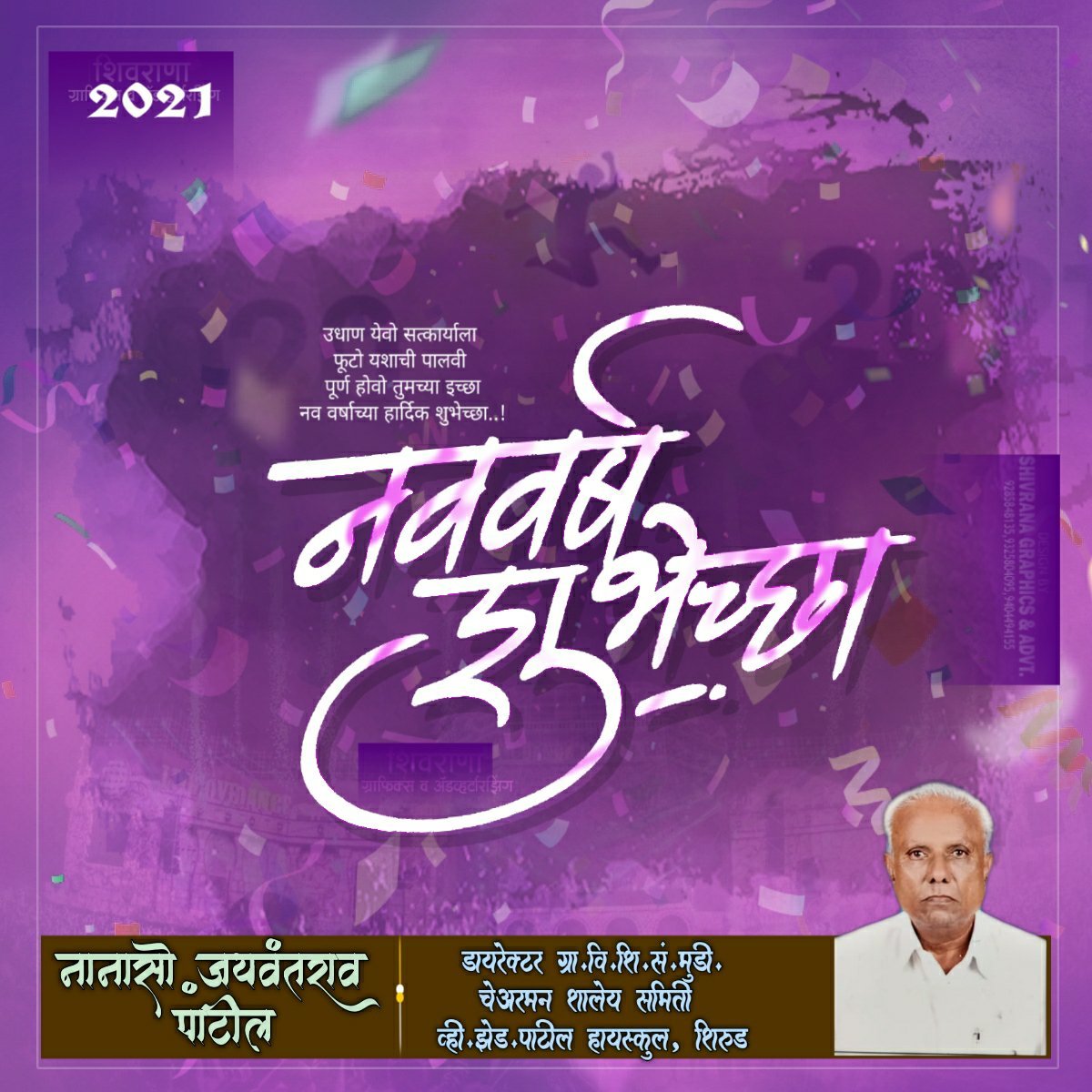 ?️ शिरूड ता अमळनेर येथील जनतेस नव वर्षाच्या हार्दिक शुभेच्छा.. शुभेच्छूक.. नानासो जयवंतराव पाटील..