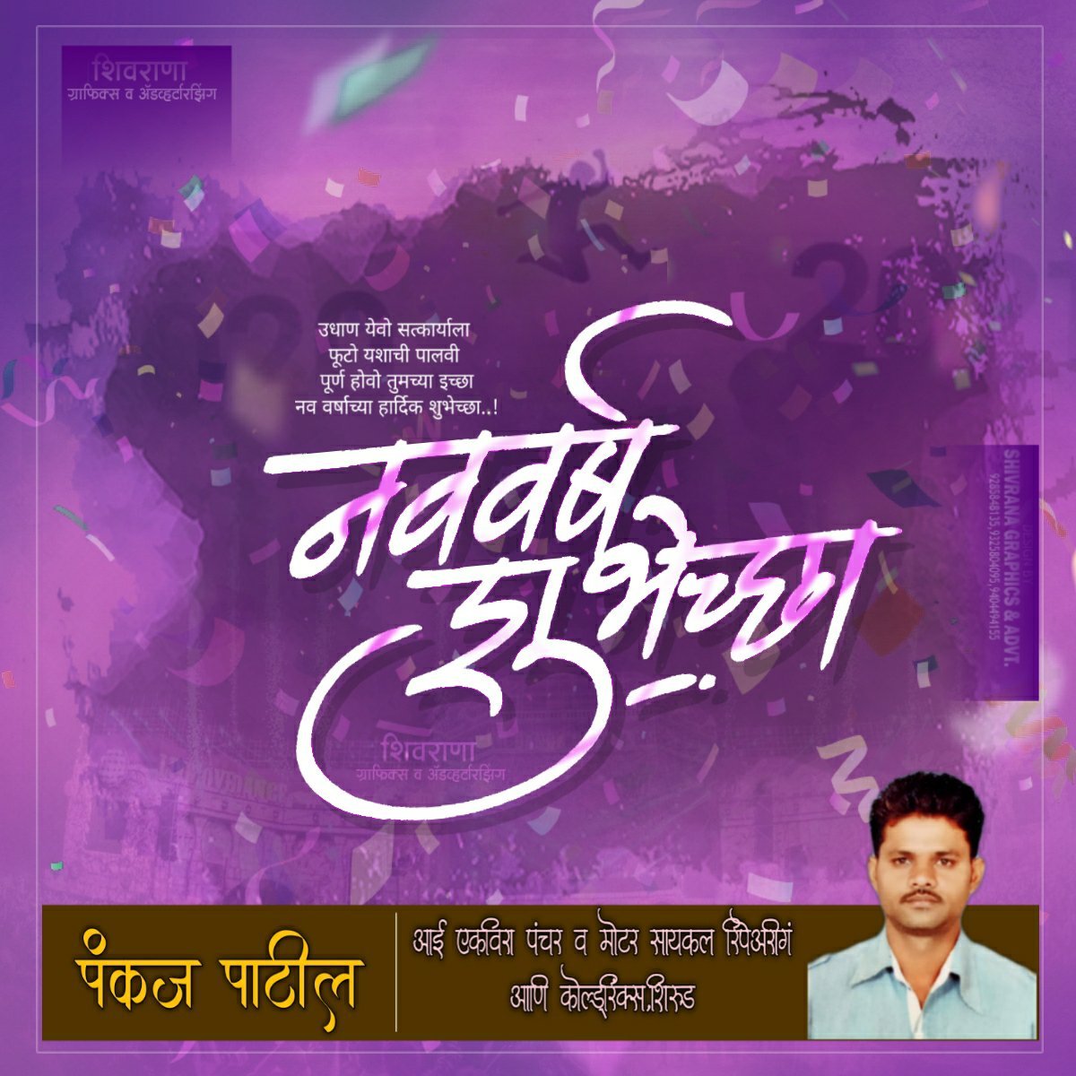 ? अमळनेर येथील जनतेस नवं वर्षाच्या हार्दिक शुभेच्छा.. शुभेच्छूक.. पंकज पाटील