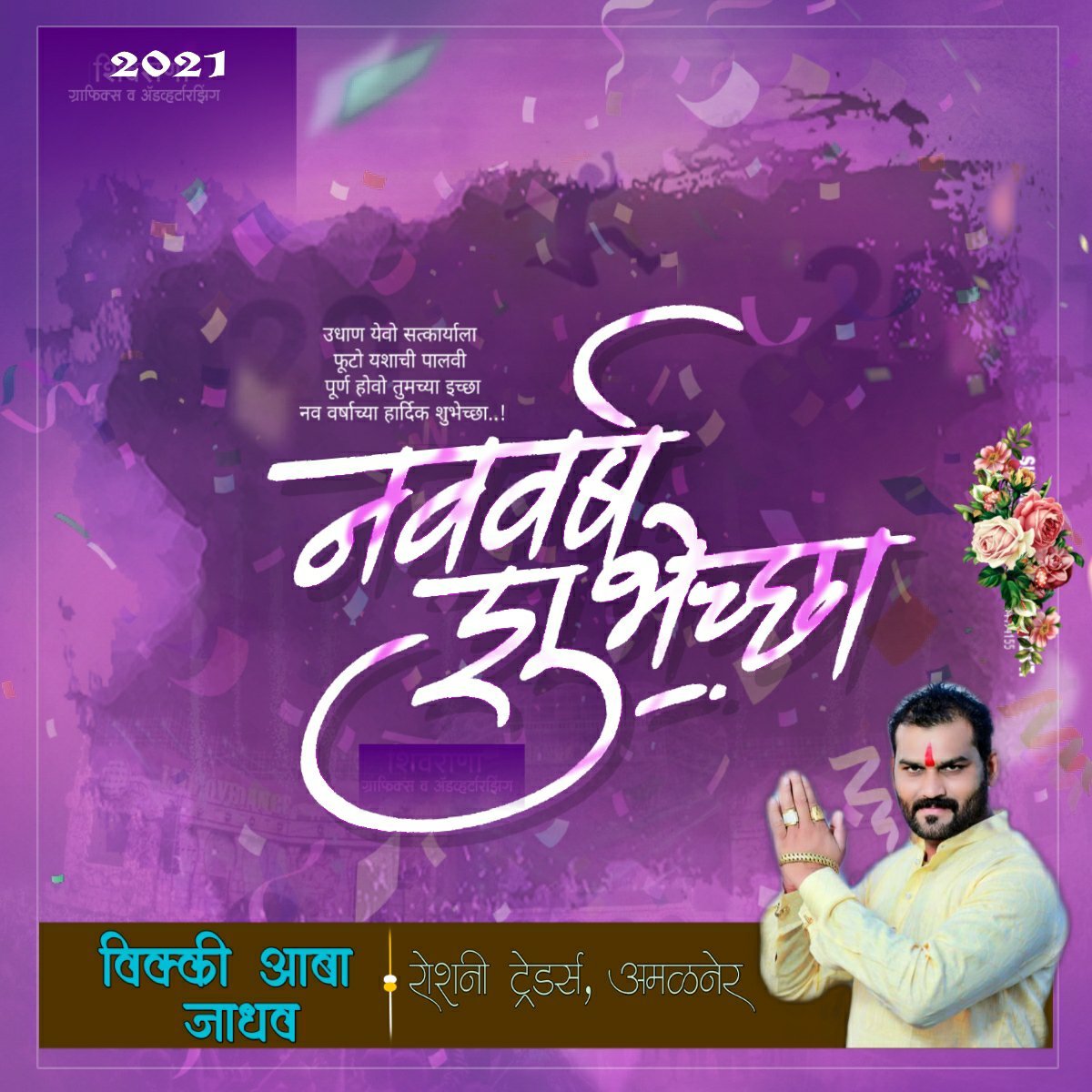 सर्व अमळनेर करांना नवीन वर्षाच्या हार्दिक शुभेच्छा..शुभेच्छूक.. विक्की आबा जाधव..