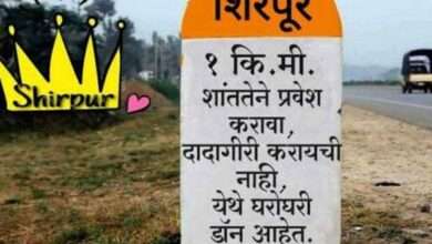 ? बापरे...! शिरपूर तालुक्याला गुन्हेगारीची लागली किड, सुवर्ण नगरी म्हणता आता येते मात्र चिड