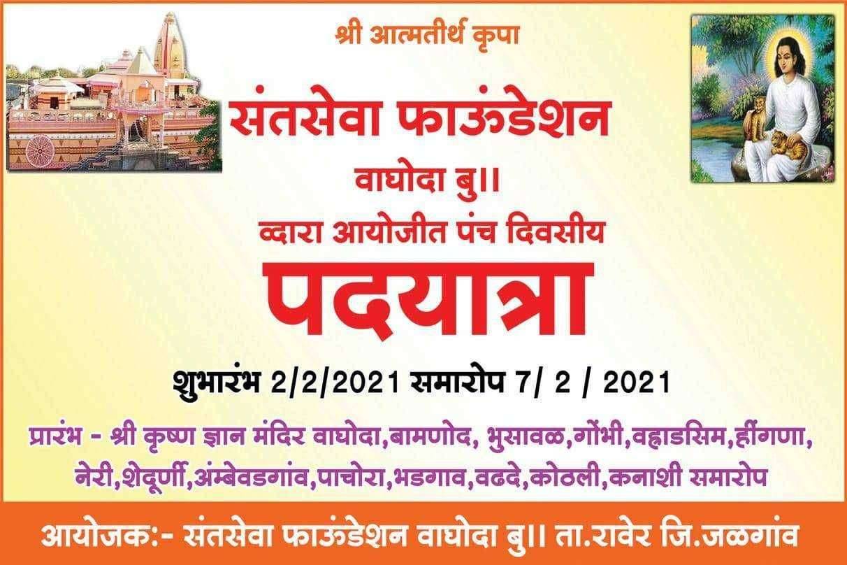 वाघोदा येथून उद्या कनाशी येथे पदयात्रा होणार रवाना