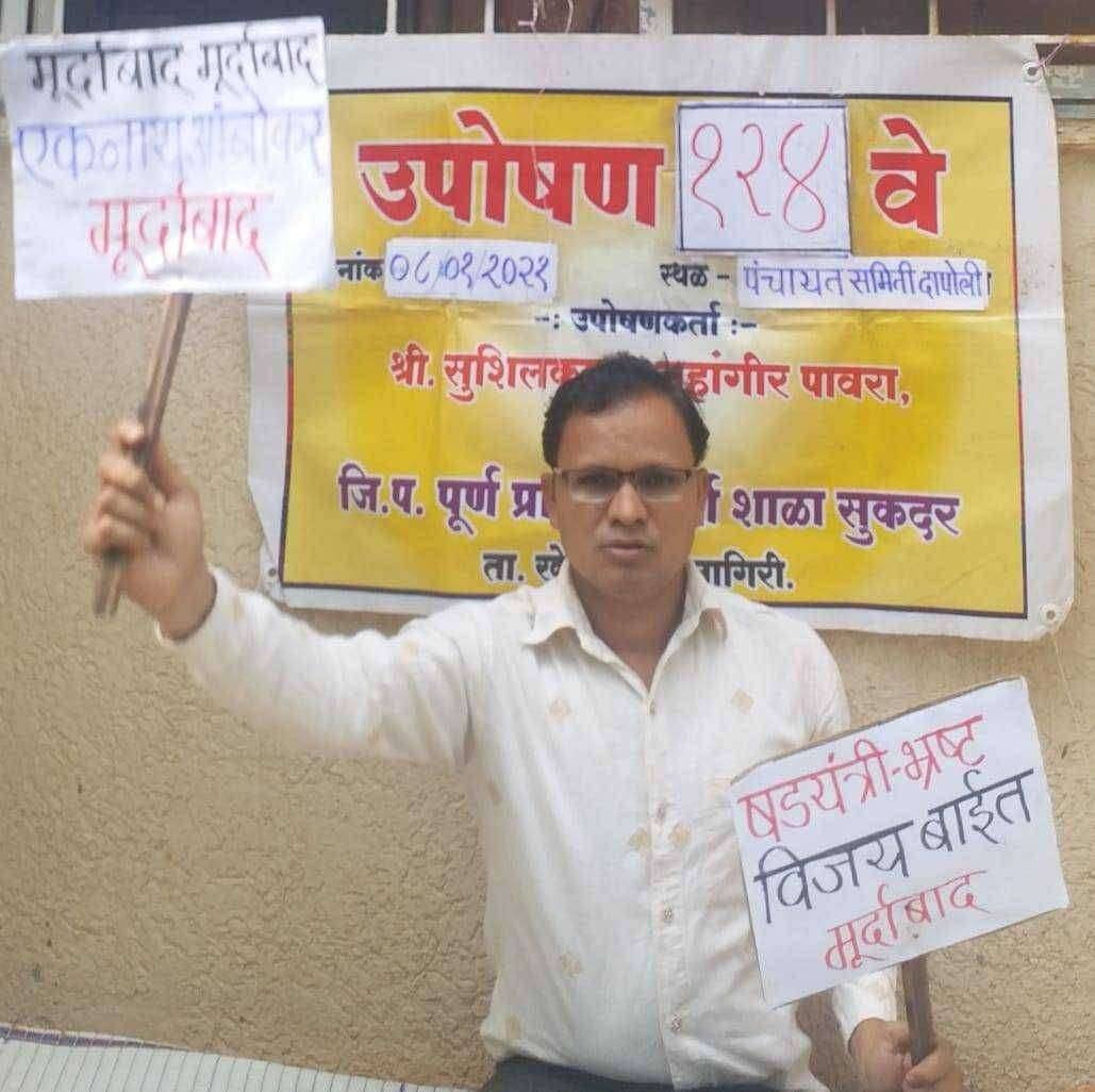 शिक्षकाचा लढा अद्यापही सुरूच, उद्या जिल्हा परिषद रत्नागिरी समोर 127 वे उपोषण