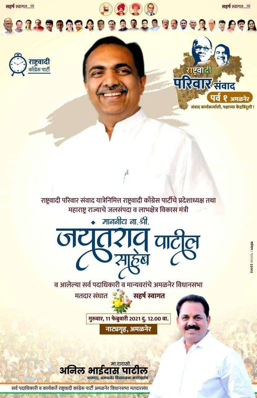 ?️ अमळनेर कट्टा... जलसंपदा व लाभक्षेत्र विकास मंत्री जयंत पाटील पाडळसरे  दौऱ्यावर शहरात होणार राष्ट्रवादी परिवार संवाद कार्यक्रम.