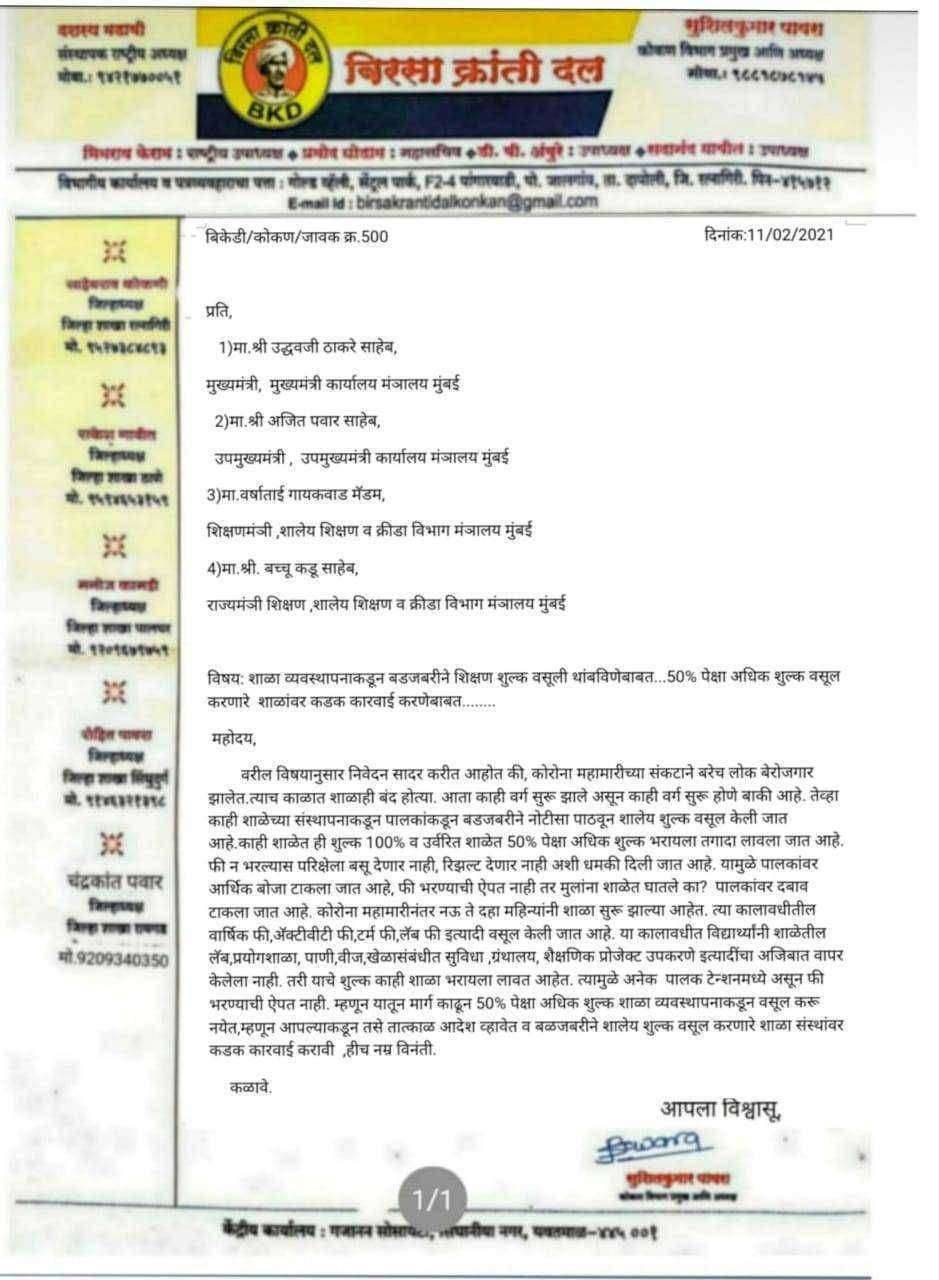 100% शिक्षण शुल्क वसूल करणार्यां शाळा व्यवस्थापकांवर कारवाई करा: बिरसा क्रांती दलाची मागणी. शिक्षणमंञी वर्षाताई गायकवाड व राज्यमंञी बच्चू कडू यांना निवेदन