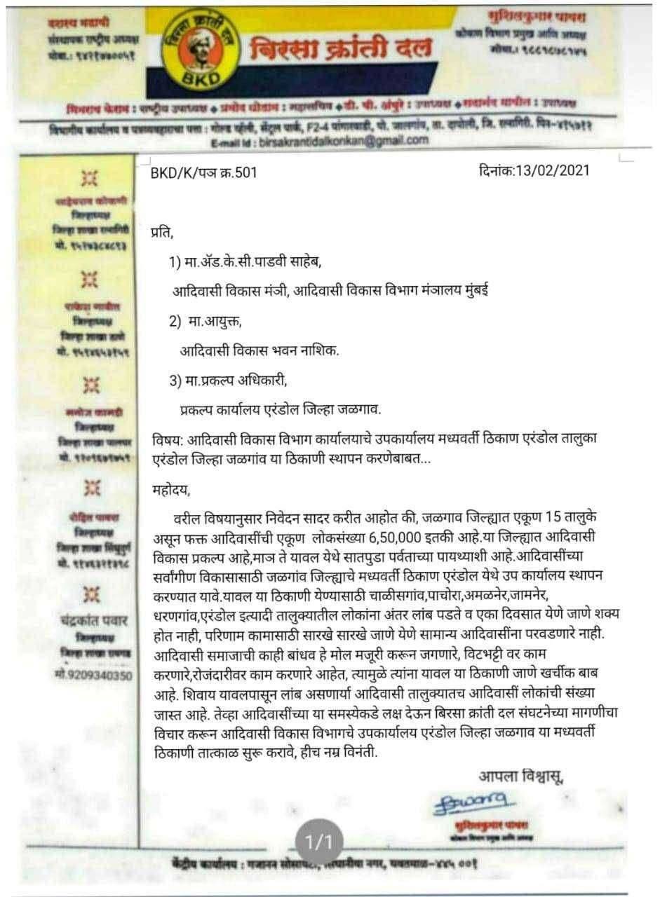 आदिवासी विकास विभागाचे उपकार्यालय एरंडोल येथे करावे: बिरसा क्रांती दलाची मागणी.