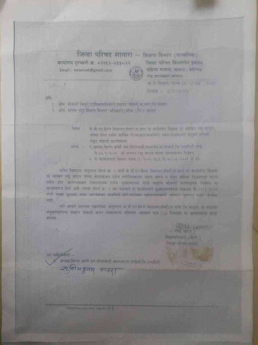 मुख्याध्यापिकेच्या भ्रष्टाचाराची-आर्थिक गैर व्यवहाराची चौकशी, संयुक्त चौकशी समिती गठित, 7 दिवसांत अहवाल सादर करण्याचे शिक्षणाधिकारी सातारा यांचे गटशिक्षणाधिकारी यांना आदेश