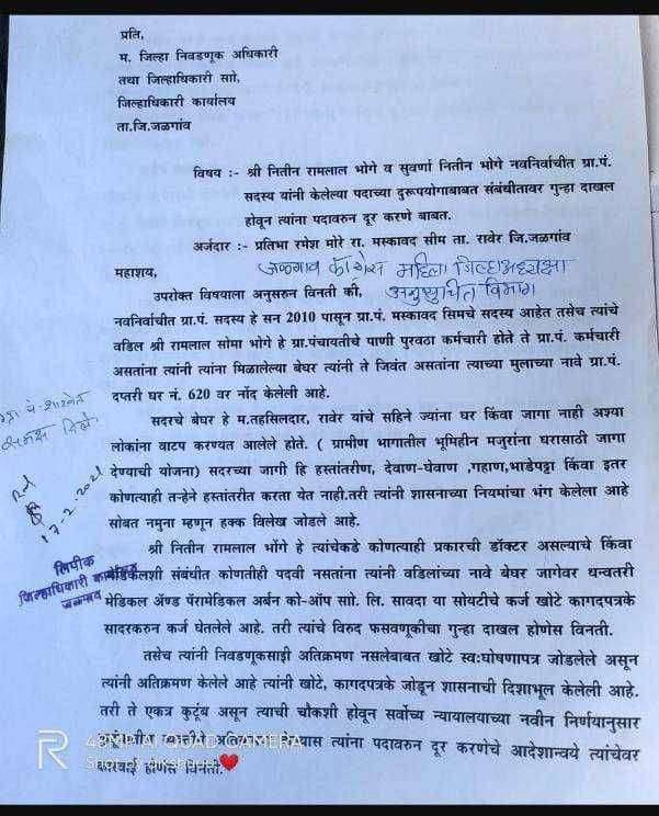 मस्कावद येथे नवनिर्वाचीत ग्रा.पं. सदस्य यांनी केलेल्या पदाच्या दुरूपयोगाबाबत संबंधीतावर गुन्हा दाखल होवून त्यांना पदावरुन दूर करा - अ. नु. जमाती विभाग कॉग्रेस जिल्हा अध्यक्षा प्रतिभाताई मोरे