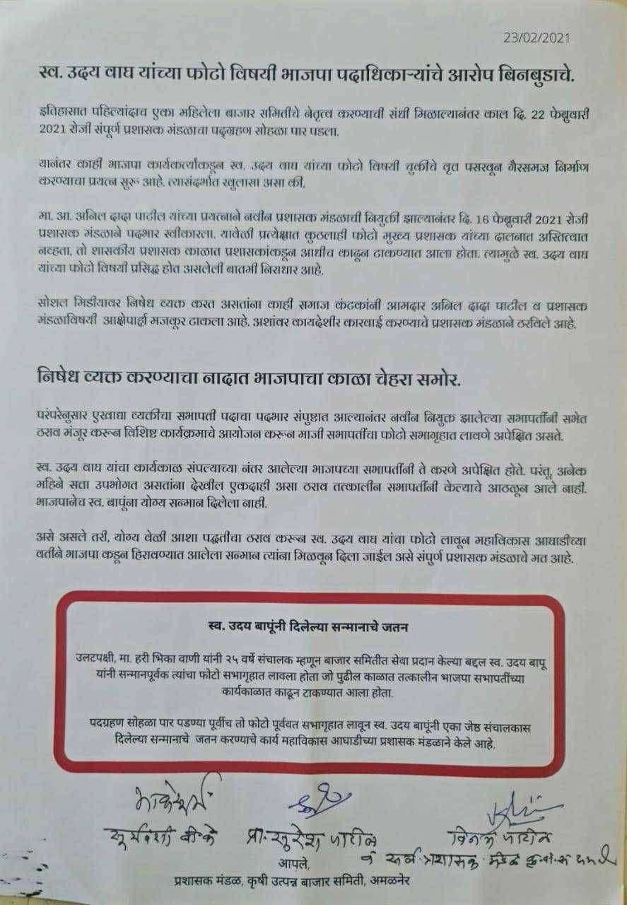 ?️अमळनेर कट्टा..स्व. उदय वाघ यांच्या फोटो विषयी भाजपा पदाधिकाऱ्यांचे आरोप बिनबुडाचे..प्रसिद्धी पत्रकाद्वारे केला खुलासा...