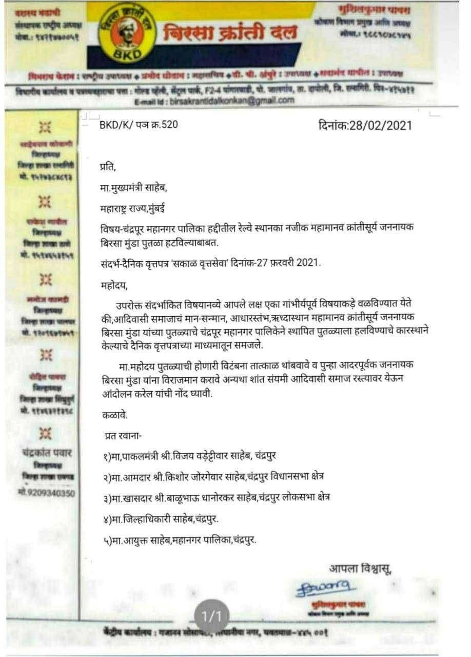 क्रांतीसूर्य बिरसा मुंडा यांचा पुतळा हटविल्यामुळे आदिवासी समाज आक्रमक पुतळा पुन्हा आदरपूर्वक बसविण्याची बिरसा क्रांती दलाची मागणी