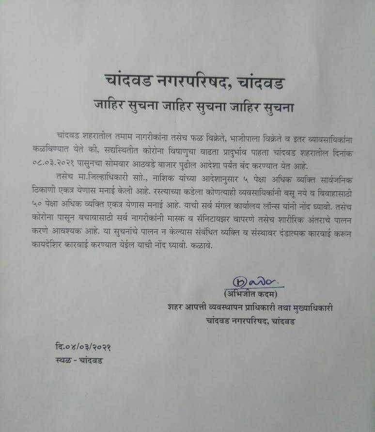 चांदवडला सोमवारचा आठवडे बाजार पुढील आदेशापर्यंत बंद