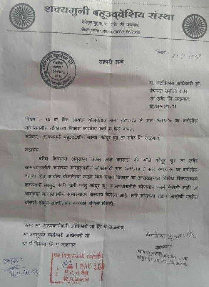 कोचुर बु॥ ग्रामपंचायतीच्या चौदाव्या वित्त आयोगाची चौकशी करा - रावेर प.स गटविकास अधिकारी कडे शाक्यमुनी बहुउद्देशीय संस्थांची मागणी .