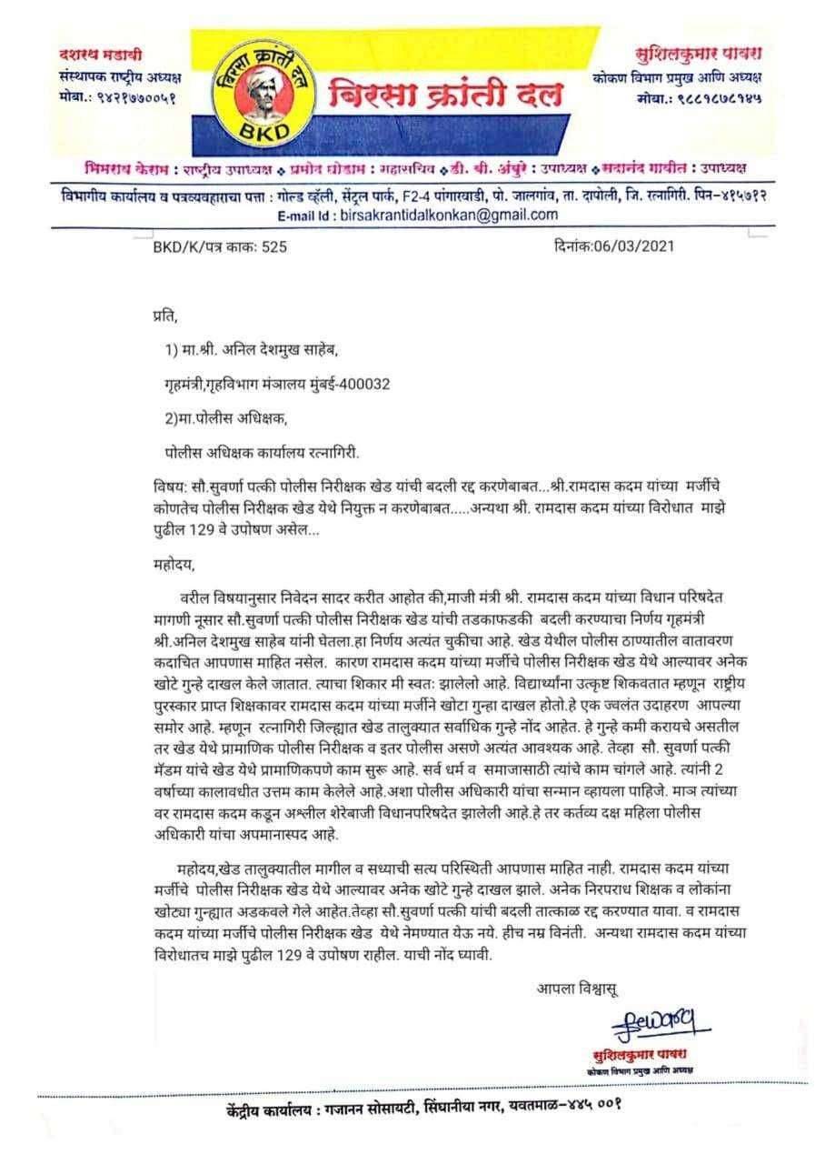 अन्यथा माझे पुढचे उपोषण रामदास भाई कदम यांच्या विरोधात:सुशिलकुमार पावरा रामदास कदम यांच्या मर्जीचे पोलीस निरीक्षक खेड येथे नियुक्त करू नका सौ.सुवर्णा पत्की पोलीस निरीक्षक खेड यांची बदली रद्द करा. गृहमंत्री व पोलीस अधिक्षक यांना बिरसा क्रांती दलाची निवेदनाद्वारे मागणी