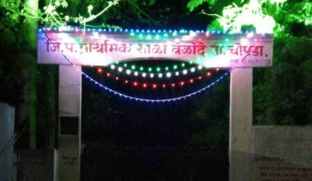 लोकवर्गणीतून वेळोदे येथे उदया जि.प.शाळेत काॅरोन्टाईन सेंटरचे तहसीलदारांच्या हस्ते उदघाटन..